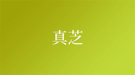 芝名字|「芝」という名字（苗字）の読み方は？レア度や由来。